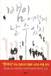 뱀이 어떻게 날 수 있지