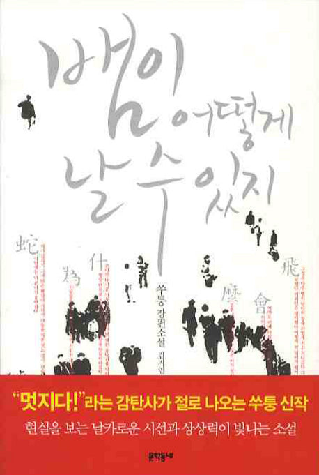뱀이 어떻게 날 수 있지