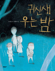 귀신새 우는 밤(반달문고 25)