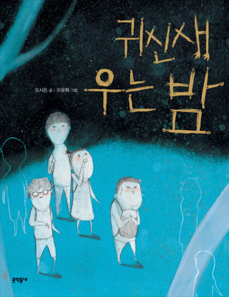 귀신새 우는 밤(반달문고 25)