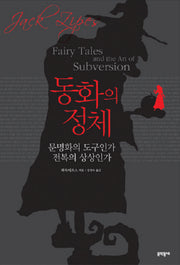 동화의 정체