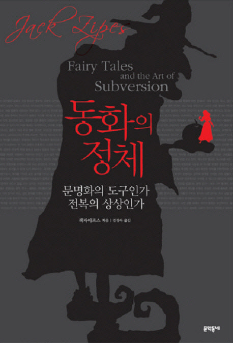 동화의 정체