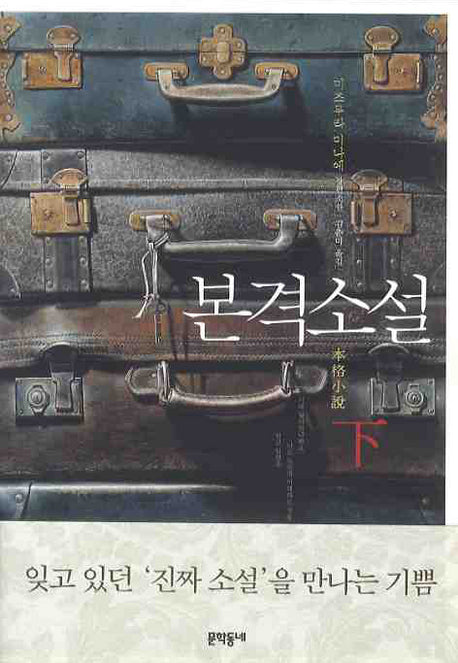 본격소설 하