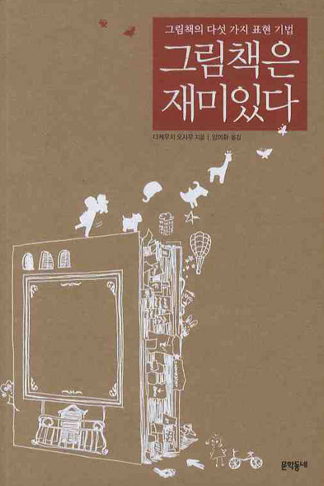 그림책은 재미있다