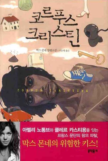 코르푸스 크리스틴(양장본 HardCover)