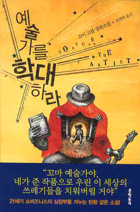 예술가를 학대하라