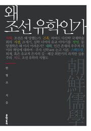 왜 조선유학인가(양장본 Hardcover)