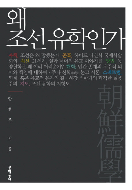 왜 조선유학인가(양장본 Hardcover)
