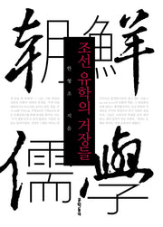 조선 유학의 거장들(양장본 Hardcover)