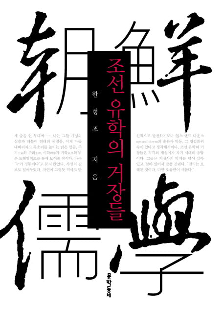 조선 유학의 거장들(양장본 Hardcover)