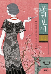 모던보이: 망하거나 죽지 않고 살 수 있겠니(2판)