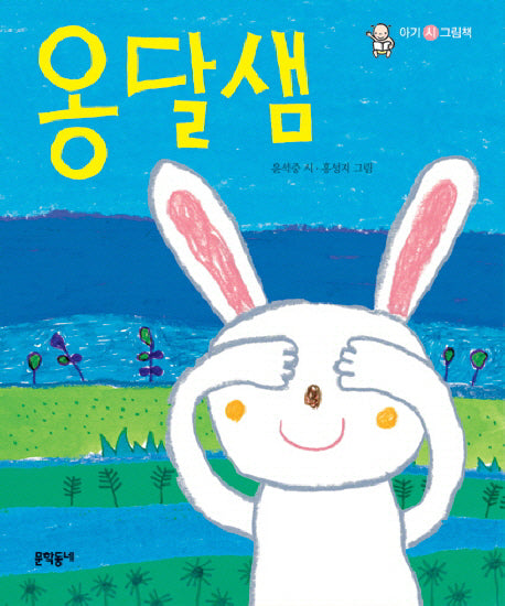 옹달샘(아기 시 그림책)(보드북)
