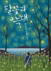 달꽃과 늑대