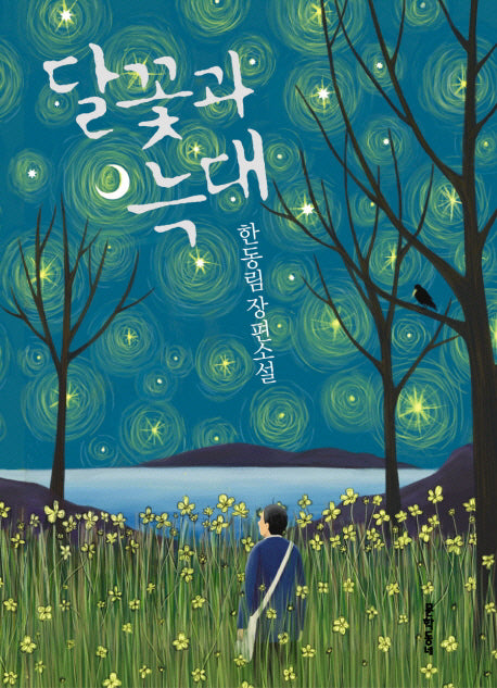 달꽃과 늑대