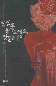 침실로 올라오세요 창문을 통해(양장본 HardCover)