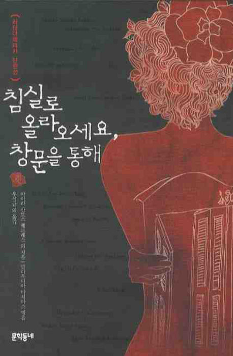 침실로 올라오세요 창문을 통해(양장본 HardCover)