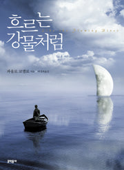 흐르는 강물처럼(반양장)
