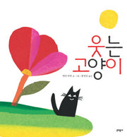 웃는 고양이(양장본 HardCover)