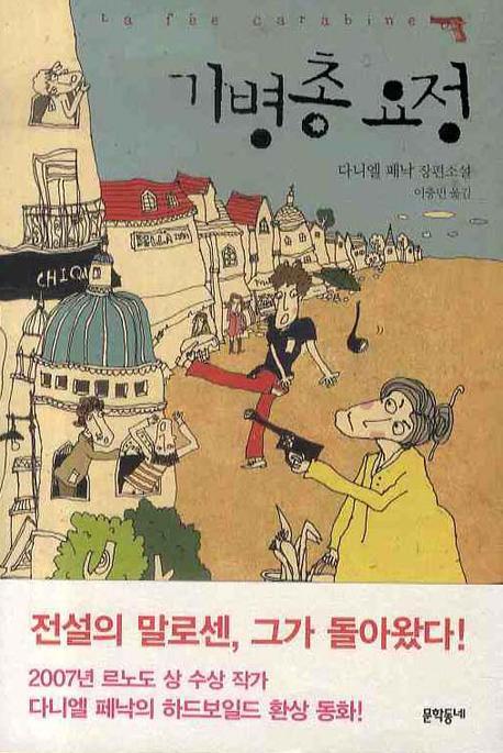 기병총 요정(말로센 시리즈 2)(양장본 HardCover)