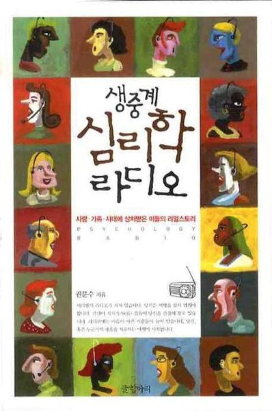생중계 심리학 라디오