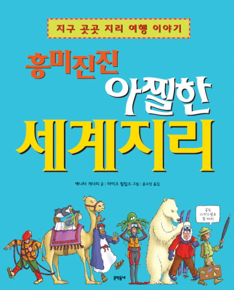 흥미진진 아찔한 세계지리(양장본 HardCover)