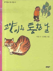 고양이와 통한 날(문학동네 동시집 2)(양장본 HardCover)