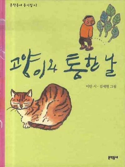 고양이와 통한 날(문학동네 동시집 2)(양장본 HardCover)