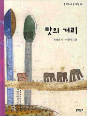 맛의 거리(문학동네 동시집 3)(양장본 HardCover)