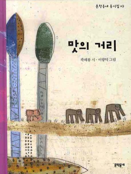 맛의 거리(문학동네 동시집 3)(양장본 HardCover)