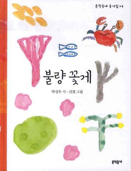 불량 꽃게(문학동네 동시집 4)(양장본 HardCover)