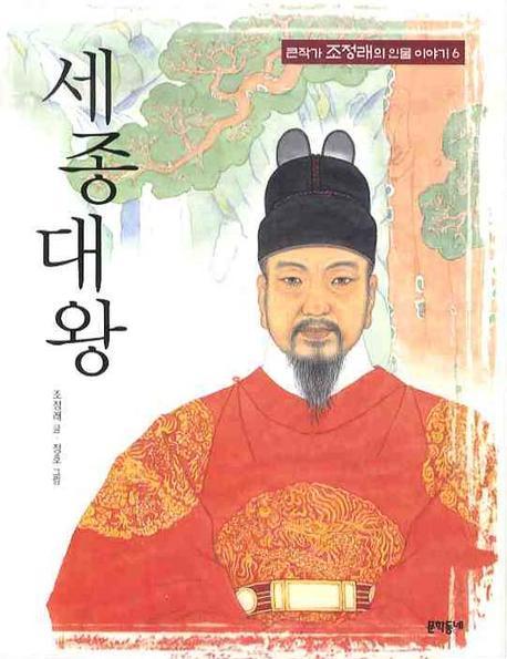 세종대왕(큰작가 조정래의 인물 이야기 6)