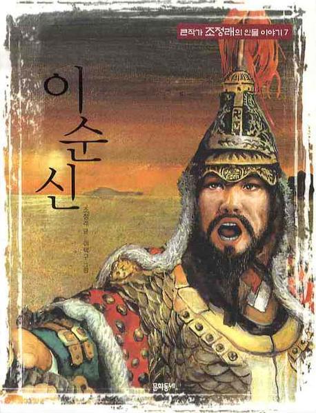 이순신(큰작가 조정래의 인물 이야기 7)