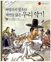 바람소리 물소리 자연을 닮은 우리 악기(전통문화 소리로 즐기기)(양장본 Hardcover)