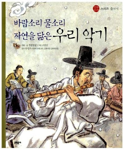 바람소리 물소리 자연을 닮은 우리 악기(전통문화 소리로 즐기기)(양장본 Hardcover)