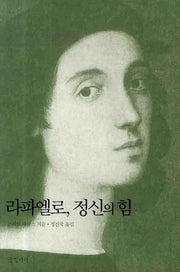 라파엘로 정신의 힘(예술가의 삶과 진실 2)