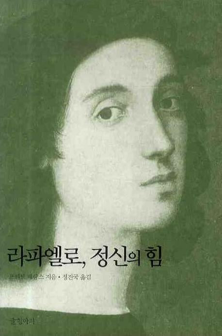 라파엘로 정신의 힘(예술가의 삶과 진실 2)
