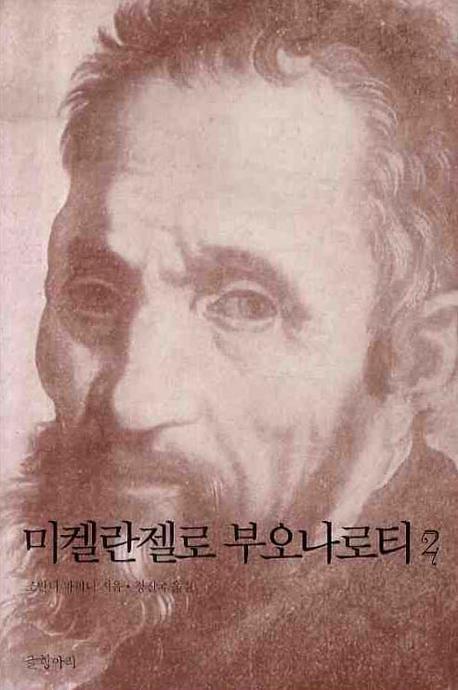 미켈란젤로 부오나로티 2(예술가의 삶과 진실 1)