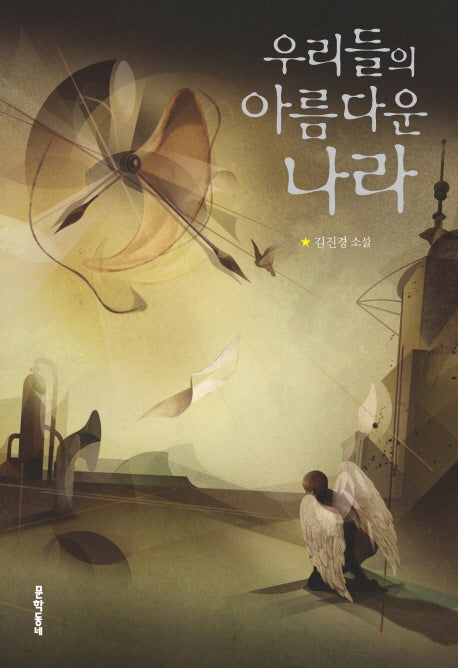 우리들의 아름다운 나라(문학동네 청소년 1)