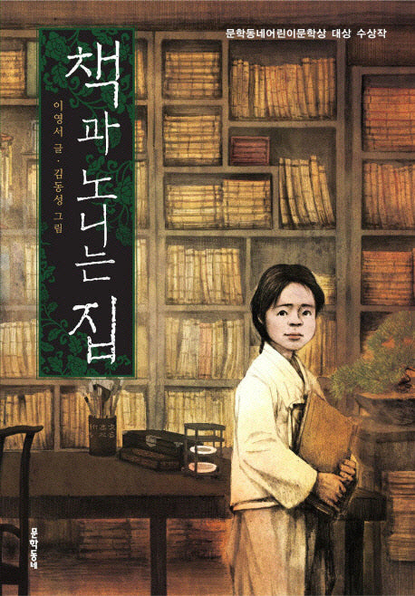 책과 노니는 집(보름달문고 30)