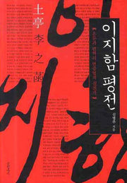 이지함 평전