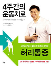 4주간의 운동치료