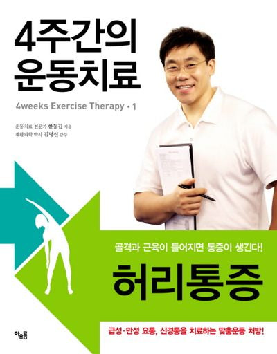 4주간의 운동치료