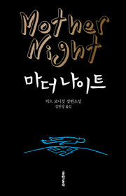 마더 나이트(양장본 HardCover)
