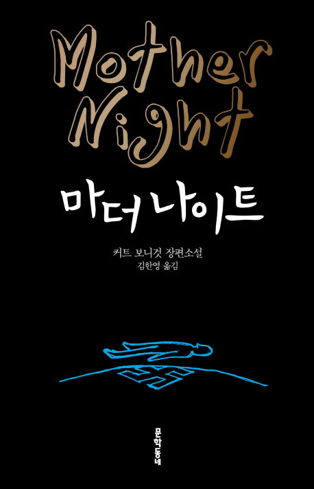 마더 나이트(양장본 HardCover)