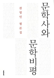 문학사와 문학비평