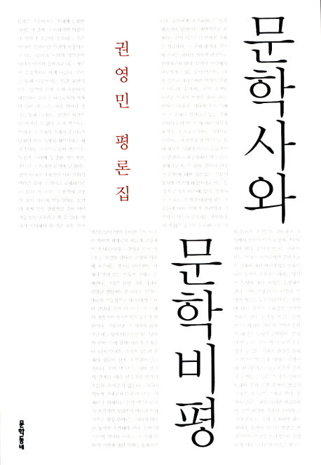 문학사와 문학비평