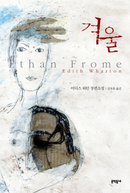 겨울(양장본 HardCover)