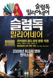 슬럼독 밀리어네어: Q&A