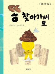 똥 찾아가세요(문학동네 동시집 5)(양장본 Hardcover)