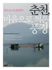 춘천 마음으로 찍은 풍경
